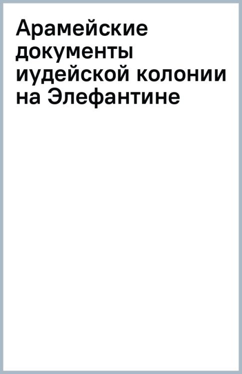 Арамейские документы иудейской колонии на Элефантине