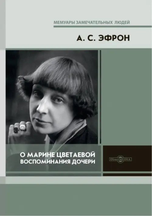 О Марине Цветаевой: воспоминания дочери