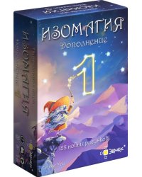 Игра настольная Изомагия. Дополнение № 1