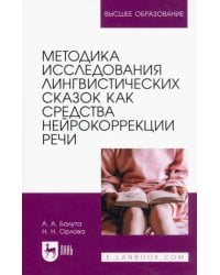 Методика исследования лингвистических сказок как средства нейрокоррекции речи. Монография