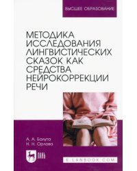 Методика исследования лингвистических сказок как средства нейрокоррекции речи. Монография