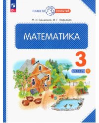 Математика. 3 класс. Учебное пособие. В 2-х частях. Часть 1