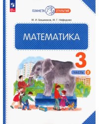 Математика. 3 класс. Учебное пособие. В 2-х частях. Часть 2