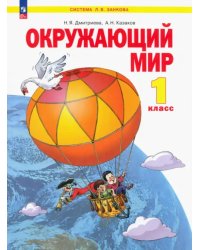 Окружающий мир. 1 класс. Учебное пособие