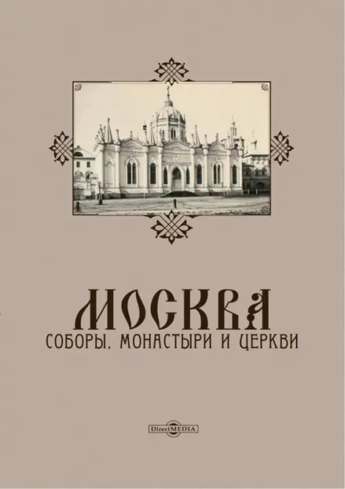 Москва. Соборы, монастыри и церкви