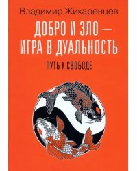 Добро и зло - игра в дуальность. Путь к свободе