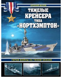 Тяжелые крейсера типа «Нортхэмптон». Герои войны на Тихом океане