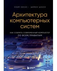 Архитектура компьютерных систем. Как собрать современный компьютер по всем правилам