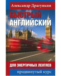 Быстрый английский для энергичных лентяев. Продвинутый курс