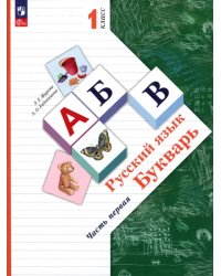 Русский язык. Букварь. 1 класс. Учебное пособие. В 2-х частях. Часть 1. ФГОС