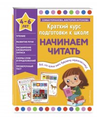 Начинаем читать. 4-6 лет