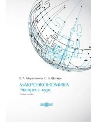 Макроэкономика. Экспресс-курс