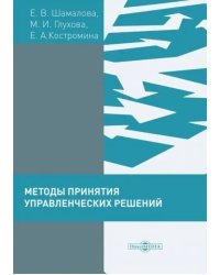 Методы принятия управленческих решений (сборник тестов и практических заданий). Практикум