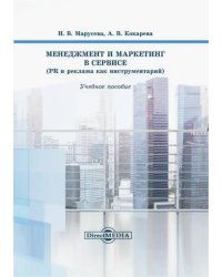 Менеджмент и маркетинг в сервисе. PR и реклама как инструментарий. Учебное пособие