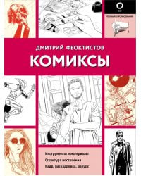 Комиксы