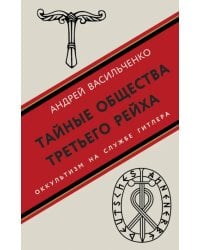 Тайные общества Третьего рейха