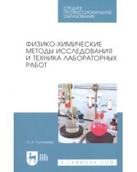 Физико-химические методы исследования и техника лабораторных работ