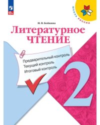 Литературное чтение. 2 класс. Предварительный контроль, текущий контроль, итоговый контроль