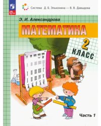 Математика. 2 класс. Учебное пособие. В 2-х частях. Часть 1