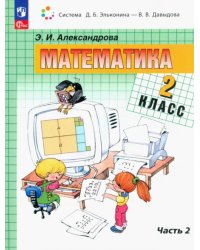 Математика. 2 класс. Учебное пособие. В 2-х частях. Часть 2