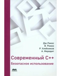 Современный С++. Безопасное использование