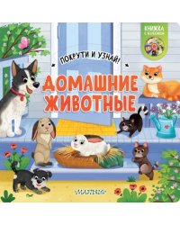 Домашние животные. Книжка с колёсиком