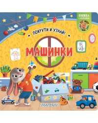 Машинки. Книжка с колёсиком