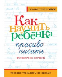 Как научить ребёнка красиво писать. Формируем почерк