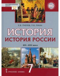 История России. XVI–XVII века. 7 класс. Учебник