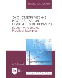 Эконометрические исследования. Практические примеры. Монография