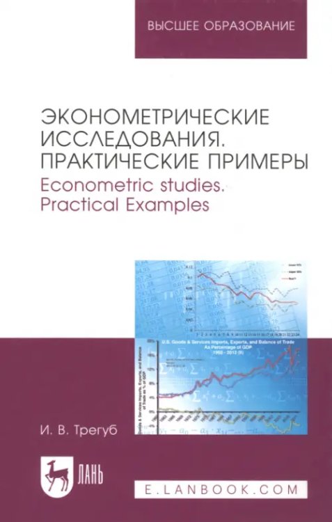 Эконометрические исследования. Практические примеры. Монография