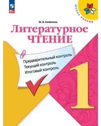 Литературное чтение. 1 класс. Предварительный контроль, текущий контроль, итоговый контроль