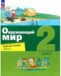 Окружающий мир. 2 класс. Рабочая тетрадь. В 2-х частях. Часть 1