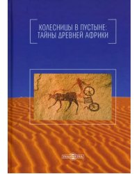 Колесницы в пустыне. Тайны древней Африки