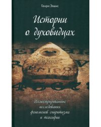 Истории о духовидцах. Иллюстрированные исследования феноменов спиритизма и теософии