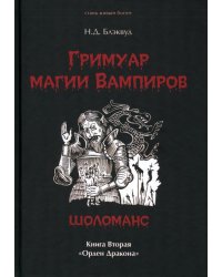 Гримуар магия вампиров. Книга вторая. Шоломанс