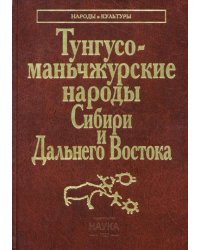 Тунгусо-маньчжурские народы Сибири и Дальнего Востока