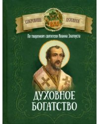 Духовное богатство. По творениям святителя Иоанна Златоуста