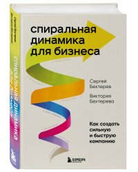 Спиральная динамика для бизнеса. Как создать сильную и быструю компанию