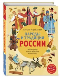 Народы и традиции России для детей от 6 до 12 лет