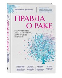 Правда о раке. Все, что нужно знать