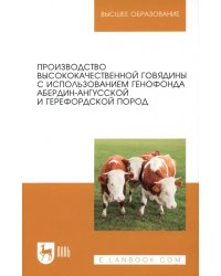 Производство высококачественной говядины с использованием генофонда абердин-ангусской пород