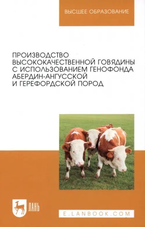 Производство высококачественной говядины с использованием генофонда абердин-ангусской пород