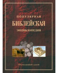 Популярная Библейская энциклопедия