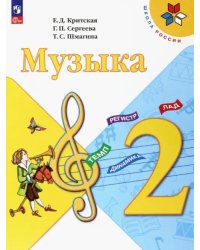 Музыка. 2 класс. Учебник