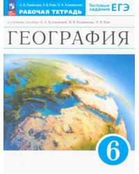 География. Землеведение. 6 класс. Рабочая тетрадь с тестовыми заданиями ЕГЭ