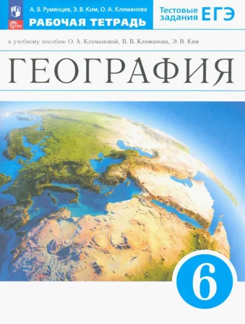 География. Землеведение. 6 класс. Рабочая тетрадь с тестовыми заданиями ЕГЭ