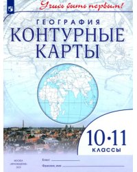 География. 10-11 классы. Учись быть первым! Контурные карты