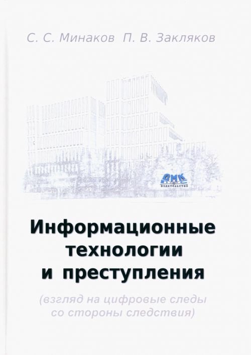 Информационные технологии и преступления