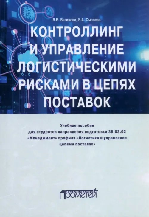 Контроллинг и управления логистическими рисками в цепях поставок